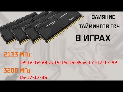 Видео: Влияние таймингов памяти в играх.