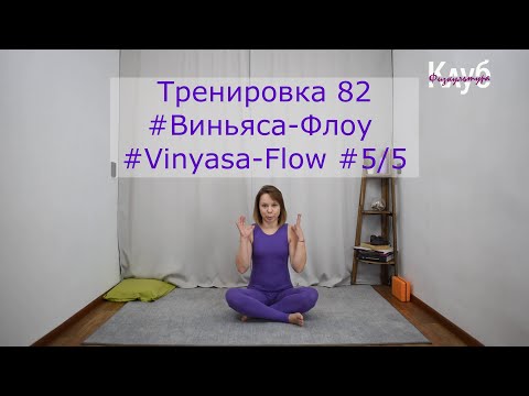 Видео: Тренировка 082 #Виньяса-Флоу #Vinyasa-Flow КЛУБ бесплатных тренировок Софии Агаповой