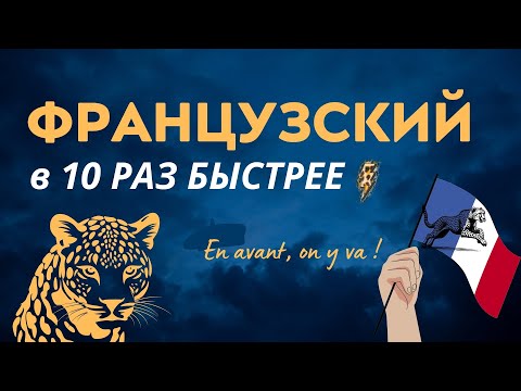 Видео: ФРАНЦУЗСКИЙ ЯЗЫК В 10 РАЗ БЫСТРЕЕ - ОТ НАЧИНАЮЩЕГО УРОВНЯ А1 А2 ДО В1 В2