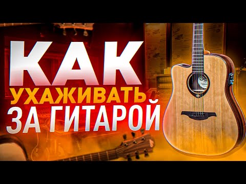 Видео: Как ухаживать за акустической гитарой?