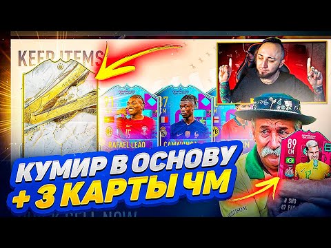 Видео: ПОЙМАЛ КУМИРА В ОСНОВУ + 3 КАРТЫ ЧМ и КАК Я ПОТЕРЯЛ МИЛЛИОН МОНЕТ...