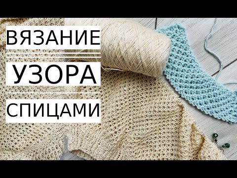 Видео: 🌿УЗОР КРАСИВЫЙ СПИЦАМИ (для летних изделий)