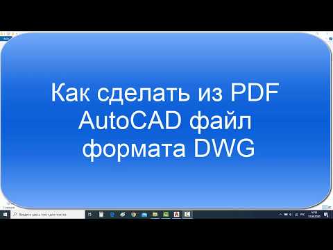 Видео: 2 способа как сделать из PDF DWG чертёж от 2d-3d.ru