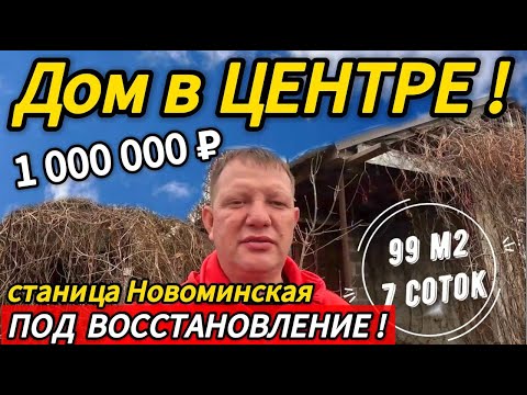 Видео: Цена ниже! 🏡В Центре станицы Новоминской 99 м2🦯7 соток🦯вода🦯1 000 000 ₽ 🦯89245404992 Виктор С🌴