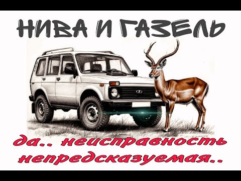 Видео: Проблема с запуском НИВЫ. Почему не заводится ГАЗель.