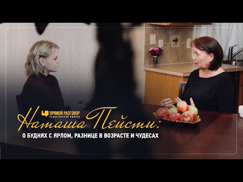 Видео: Наташа Пейсти: о буднях, разнице в возрасте и чудесах – Прямой разговор 001