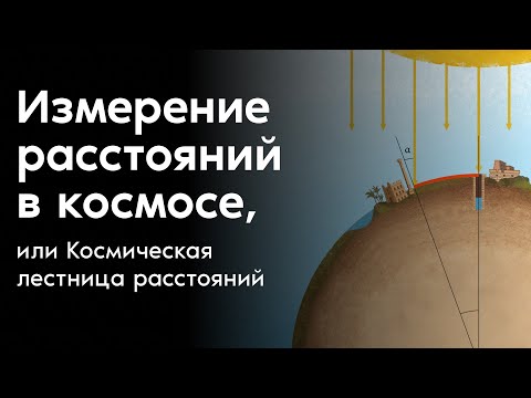 Видео: Измерение расстояний в космосе, или Космическая лестница расстояний