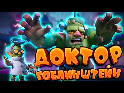 Видео: 💥 Испытание с Доктором Гоблинштейном Лучшая Колода | Clash Royale