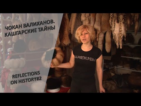 Видео: «Загадки истории». Чокан Валиханов. Кашгарские тайны