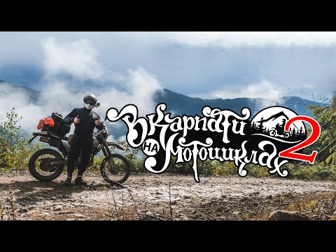 Видео: Мотоциклами у гори РЛС Памір, Драгобрат, Колочава. Transalp, TTR250, Honda fmx650, Pegaso650, XR150L