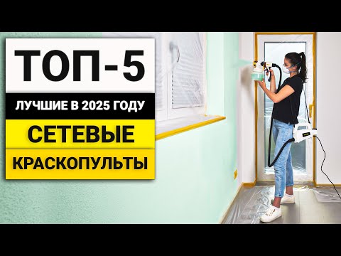 Видео: Лучшие краскопульты работающие от сети | ТОП-5 в 2025 году