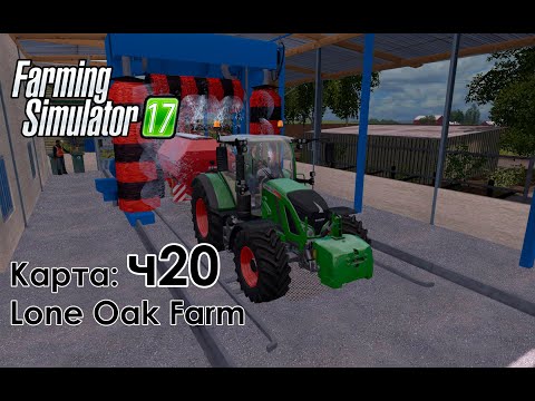 Видео: Fs17 ● Карта: Lone Oak Farm ● Часть 20 - Новые технологии и автомойка