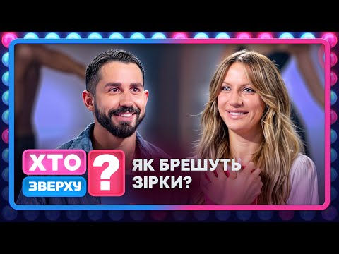 Видео: Леся Нікітюк змусила Богдана Буше танцювати стриптиз… А ти повірив?– Хто зверху? 2025