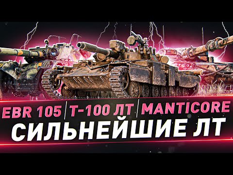 Видео: EBR 105 ● Т-100 ЛТ ● Manticore ● Сильнейшие ЛТ