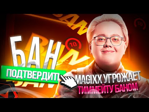 Видео: MAGIXX в ПРАЙМЕ УГРОЖАЕТ ТИММЕЙТУ БАНОМ НА 4K ELO! У EMOK1D СЛУЧИЛСЯ НЕРВНЫЙ СРЫВ! #cs #cs2 #magixx