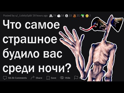 Видео: Что ЖУТКОЕ будило вас ночью?