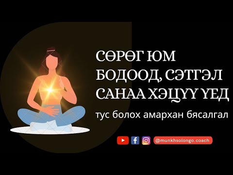 Видео: Сөрөг бодол & СТРЕСС тайлах БЯСАЛГАЛ
