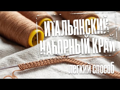 Видео: Итальянский наборный край. Легкий способ.