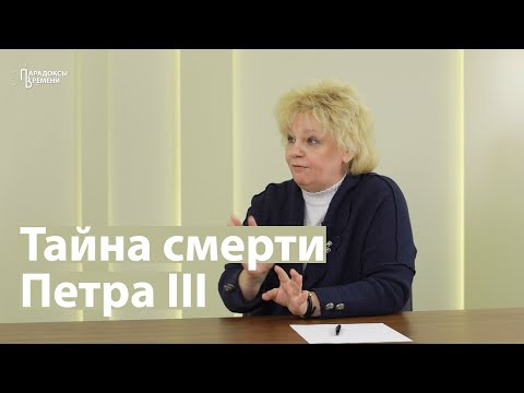 Видео: Тайна смерти Петра III