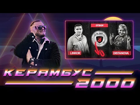 Видео: Керамбус 2000. Линкор x Дистанова.