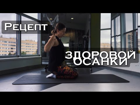 Видео: Рецепт здоровой осанки