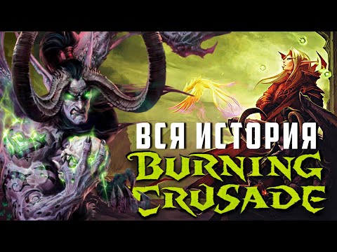 Видео: ВЕСЬ сюжет World of Warcraft: The Burning Crusade