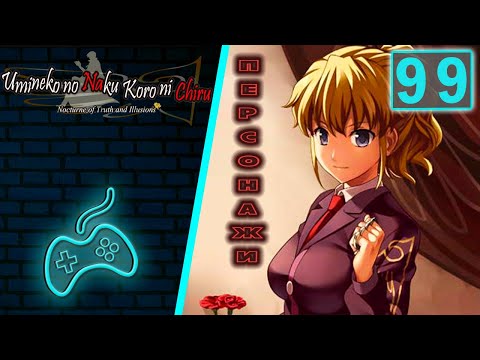 Видео: Umineko no Naku Koro ni - Прохождение. Часть 99: Персонажи