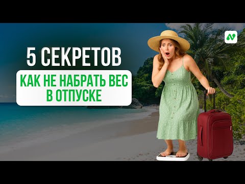 Видео: Не повторяй ЭТИХ ОШИБОК на шведском столе