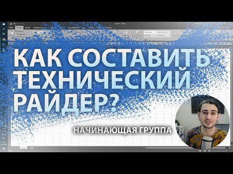 Видео: Как составить ТЕХНИЧЕСКИЙ РАЙДЕР | НАЧИНАЮЩАЯ ГРУППА