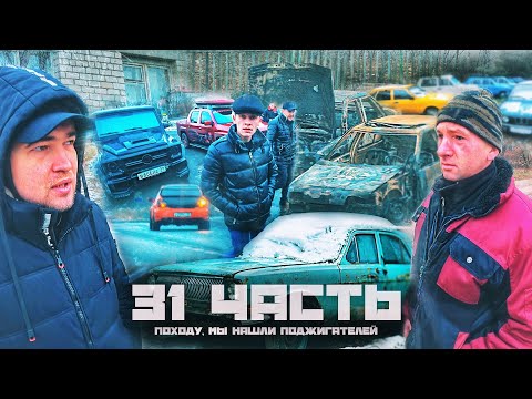 Видео: МЫ УЗНАЛИ ПОДЖИГАТЕЛЯ! кто это был?? - 31 часть