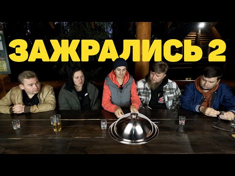 Видео: ЗАЖРАЛИСЬ: ФУАГРА, ВОДКА, КАППЕРСЫ, ФУЭТ