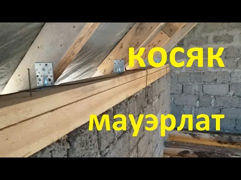 Видео: ошибки при установки мауэрлата или неправильное крепление. Мысли в слух