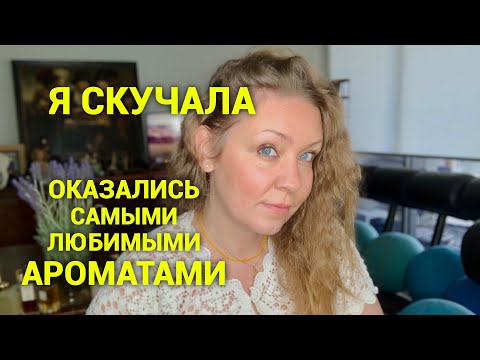 Видео: По каким ароматам скучала больше всего за шесть месяцев разлуки))