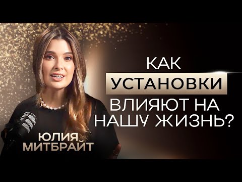 Видео: Как УСТАНОВКИ влияют на нашу ЖИЗНЬ? Как ИЗБАВИТЬСЯ от них? - Юлия Митбрайт