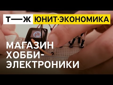 Видео: Юнит-экономика: магазин хобби-электроники