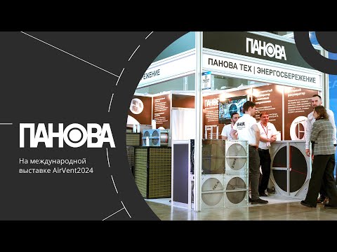 Видео: Передовые разработки «Панова Тех» на AIRVent 2024
