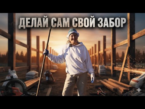 Видео: Весь забор на даче сделали сами. Ставим забор из профлиста вдвоём.
