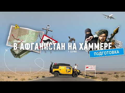 Видео: Путешествие в Афганистан на Хаммере  - 1 серия - "ПОДГОТОВКА".      #автопутешествие #афганистан #h2