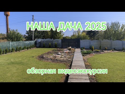 Видео: Наша дача 2025. Разговоры и мысли вслух 