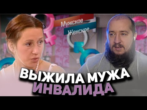 Видео: Выжила мужа инвалида "Мужское / Женское"