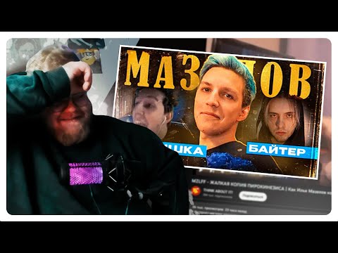 Видео: 😦 T2x2 СМОТРИТ | MZLFF - ЖАЛКАЯ КОПИЯ ПИРОКИНЕЗИСА