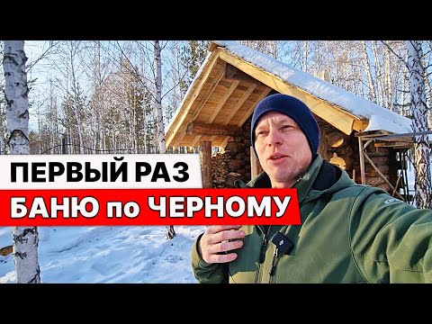 Видео: Обзор МОЕЙ бани ПО-ЧЁРНОМУ. Первый раз затопил БАНЮ ПО-ЧЕРНОМУ.