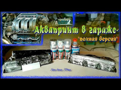 Видео: Аквапринт в гараже - полная версия - с подробным описанием.