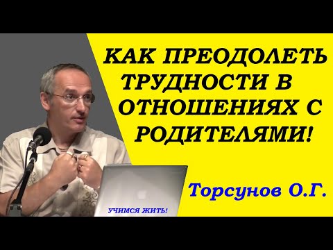 Видео: Торсунов О.Г. Как преодолеть трудности в отношениях с родителями.
