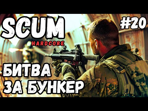 Видео: СМЕРТЕЛЬНАЯ БИТВА ЗА БУНКЕР! СОЛО ВЫЖИВАНИЕ В SCUM HARDCORE! #20