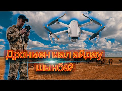 Видео: Дронмен мал бағу 2 | 2 ай өтті | DJI AIR 2s