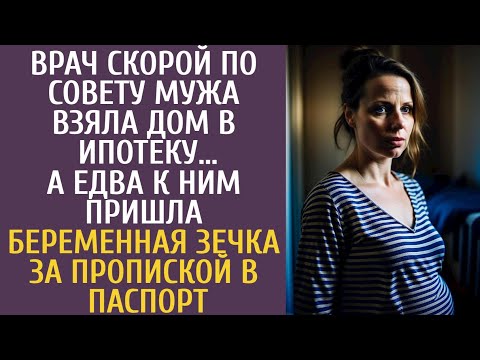 Видео: Врач по совету мужа взяла дом в ипотеку… А едва к ним пришла беременная зечка за пропиской в паспорт