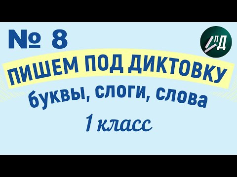 Видео: 1 класс Пишем под диктовку №8 буквы, слоги, слова