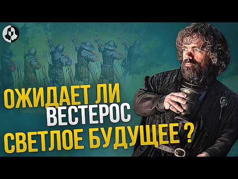 Видео: Продолжение Игры престолов:  БУДУЩЕЕ ВЕСТЕРОСА (7серия)