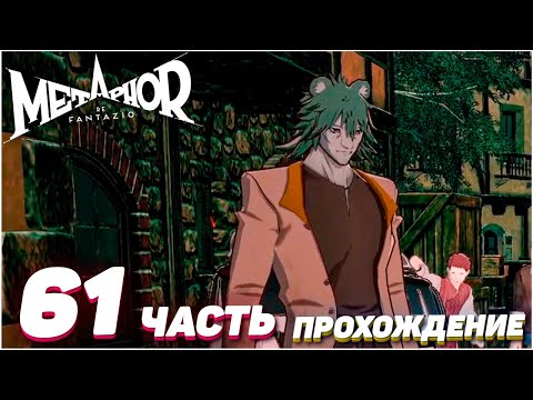 Видео: Metaphor: ReFantazio ➤ Прохождение — Часть 61: ПОМЕСТЬЕ ВОЗНЁСШЕГО [Выс. слож.]